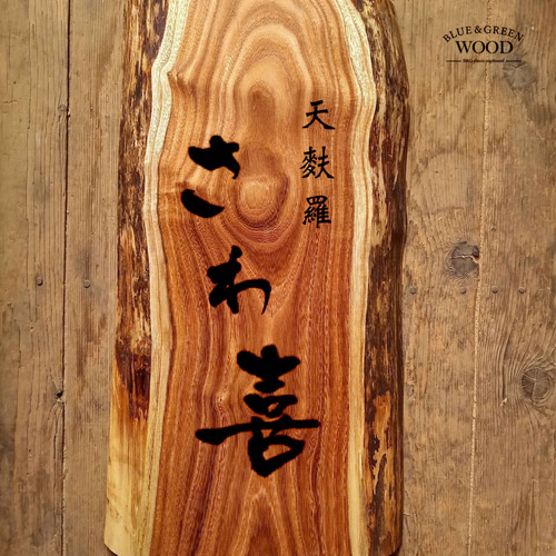 木製看板製作】 槐 28cm×50cm厚み4.6cm / 一枚板看板 表札・ネーム