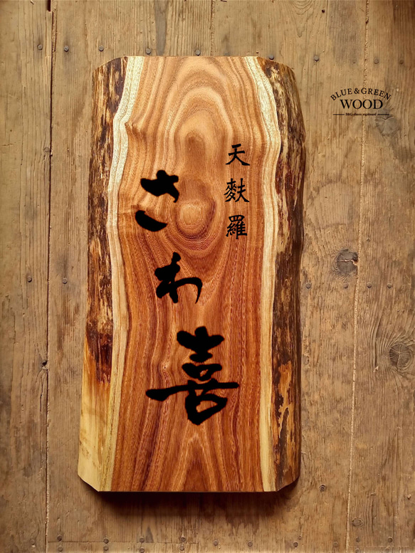 【木製看板製作】 槐 28cm×50cm厚み4.6cm / 一枚板看板 28cm×50cm厚み4 6cm エンジュ