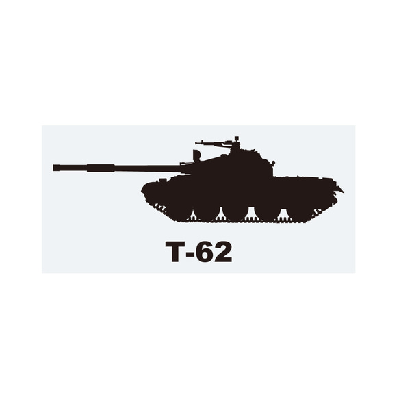 戦車ステッカー　T-62 1枚目の画像