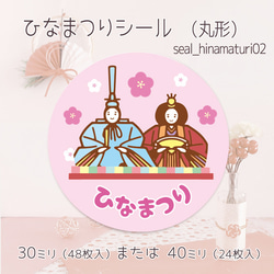 ひなまつりシール （丸形）（30ミリ48枚入/40ミリ24枚入）seal_hinamaturi02 1枚目の画像
