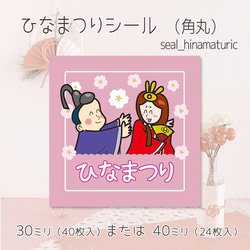 ひなまつりシール （角丸）（30ミリ40枚入/40ミリ24枚入）seal_hinamaturic 1枚目の画像