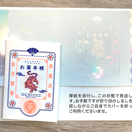虎のプレミアムお薬手帳カバー&本体セット レインボー柄 手帳