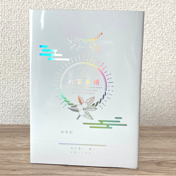 虎のプレミアムお薬手帳カバー&本体セット　レインボー柄 12枚目の画像
