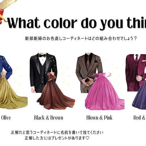 新郎新婦クイズ ドレス色当てクイズ タキシード色当て A4サイズ 説明