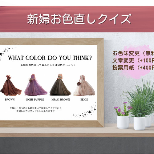 ドレス色当てクイズ タキシード色当て 新郎新婦クイズ カラードレス色