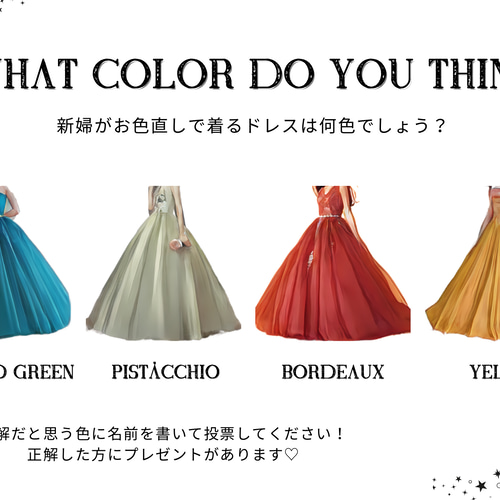 ドレス色当てクイズ タキシード色当て 新郎新婦クイズ カラードレス色