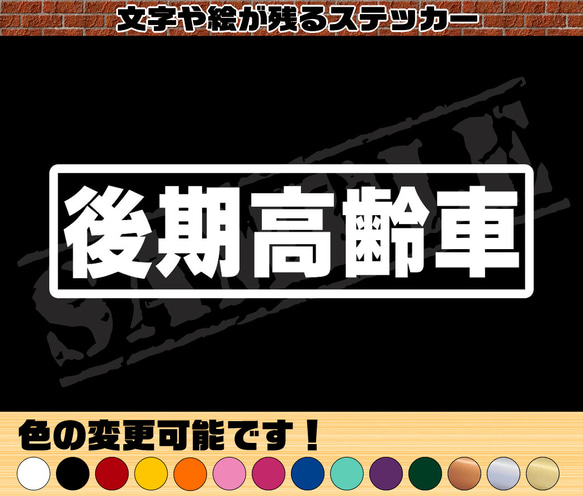 後期高齢車』パロディステッカー 4.5cm×17cm ② シール・ステッカー