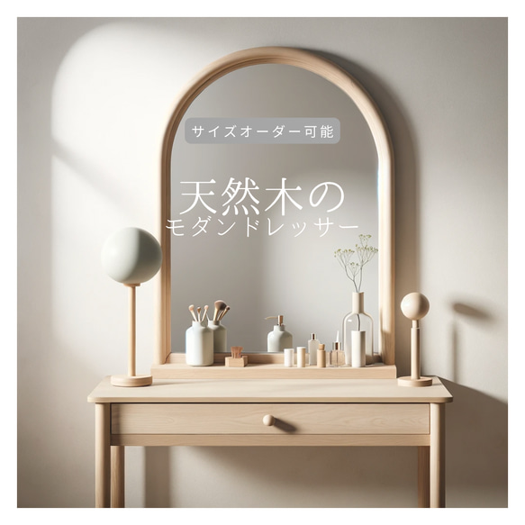 オーダーメイド 職人手作り ドレッサー 化粧鏡 女優ミラー サイズオーダー 無垢材 インテリア 家具 木工 LR2018 