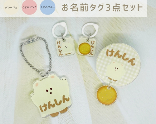 おばけくまちゃんのネームタグ｜3点セット｜入園準備｜お名前 