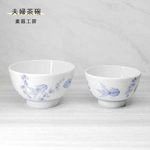 砥部焼 おしゃれ 「夫婦茶碗　(金魚)」ペア セット 飯碗 和風 陶器 手作り 窯元 素器工房 suki-214 1枚目の画像