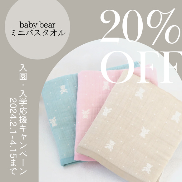 20%OFFキャンペーン【baby bear】4重ガーゼミニバスタオル（3color） 1枚目の画像