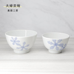 砥部焼 おしゃれ 「夫婦茶碗　(雪柄)」ペア セット 飯碗 和風 陶器 手作り 窯元 素器工房 suki-215 1枚目の画像