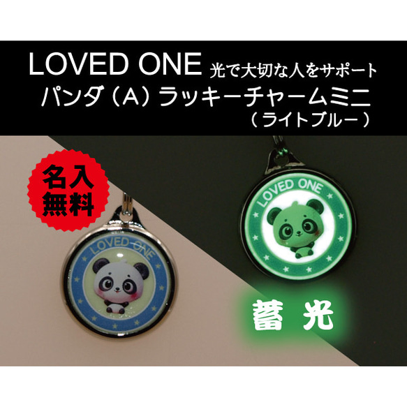 蓄光 パンダ (A) ラッキー チャーム ミニ ライトブルー 両面