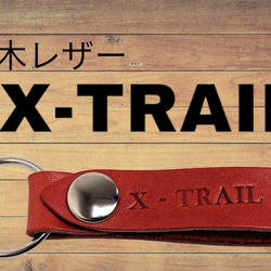 選べる10色　NISSAN　エクストレイル　栃木レザー　キーホルダー　本革　ニッサン　X-TRIL　オーダー　焼印　刻印 1枚目の画像