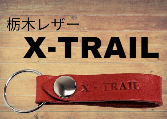 選べる10色　NISSAN　エクストレイル　栃木レザー　キーホルダー　本革　ニッサン　X-TRIL　オーダー　焼印　刻印 1枚目の画像