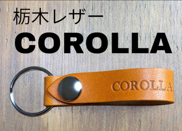 選べる10色　TOYOTA　カローラ　栃木レザー　キーホルダー　本革　トヨタ　COROLLA　オーダー　焼印　オリジナル 1枚目の画像