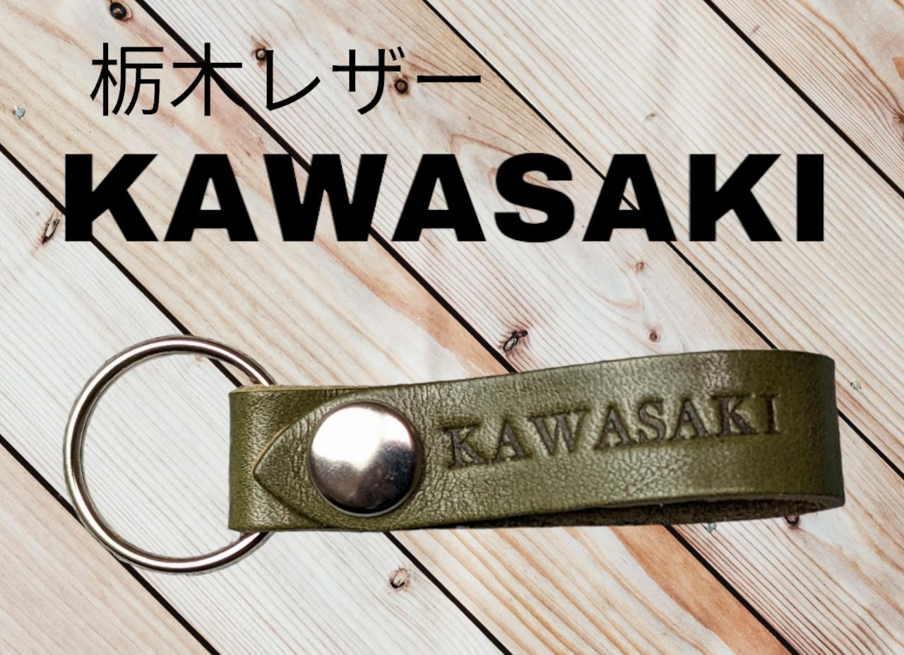 選べる10色 KAWASAKI 栃木レザー キーホルダー 本革 カワサキ