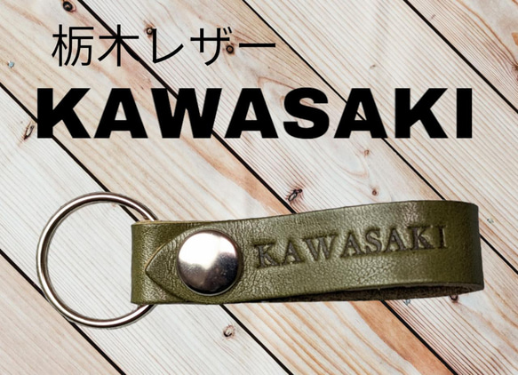 カワサキ Z50th Anniversary 栃木レザー キーホルダー カワサキ Kawasaki Z50周年記念限定 栃木レザー キーホルダー 箱