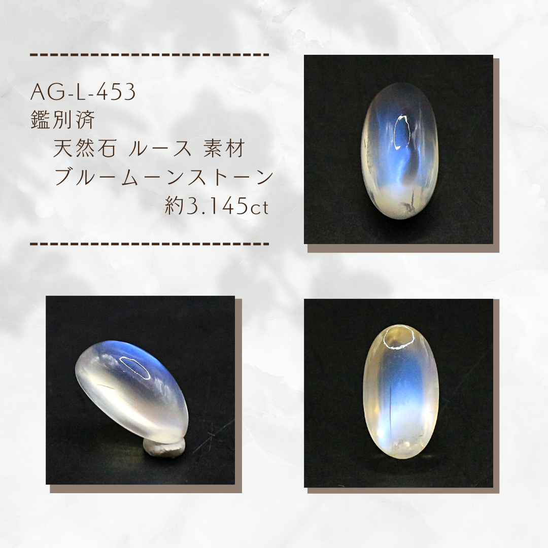 AG-L-453 鑑別済 天然石 ルース 素材 ブルームーンストーン 約3.145ct