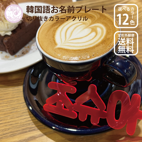 韓国語】 お名前 プレート アクリルネームプレート ハングル 韓国