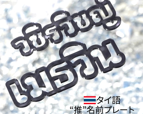 タイ語】お名前 プレート 写真映え 飾り 推し 推し活グッズ SNS