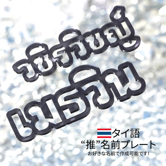 タイ語】お名前 プレート 写真映え 飾り 推し 推し活グッズ SNS