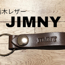 選べる10色　SUZUKI　ジムニー　栃木レザー　キーホルダー　本革　スズキ　JIMNY　オリジナル　焼印　刻印　 1枚目の画像
