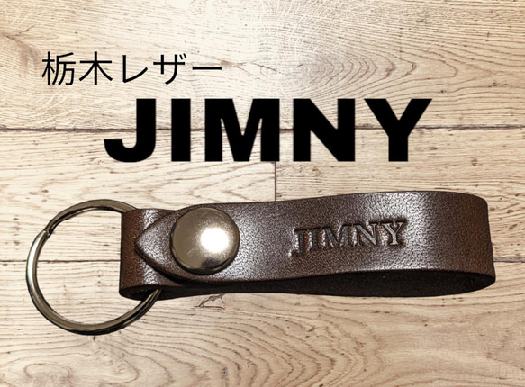 選べる10色　SUZUKI　ジムニー　栃木レザー　キーホルダー　本革　スズキ　JIMNY　オリジナル　焼印　刻印　 1枚目の画像