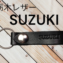 選べる10色　SUZUKI　栃木レザー　キーホルダー　本革　スズキ　オーダー　焼印　刻印　オリジナル　プレゼント　 1枚目の画像