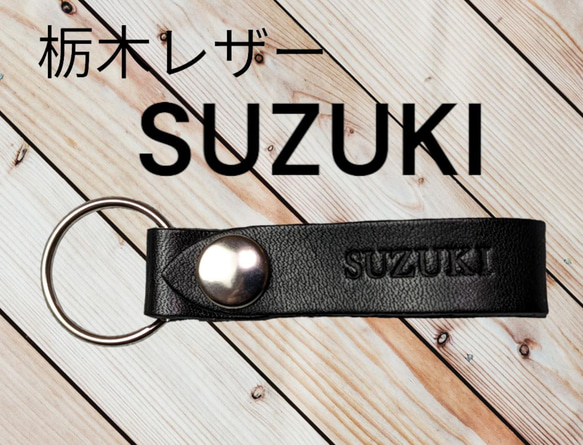 選べる10色　SUZUKI　栃木レザー　キーホルダー　本革　スズキ　オーダー　焼印　刻印　オリジナル　プレゼント　 1枚目の画像