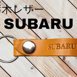 選べる10色　SUBARU　栃木レザー　キーホルダー　本革　スバル　本革　牛革　オリジナル　焼印　オーダー　名入れ　 1枚目の画像