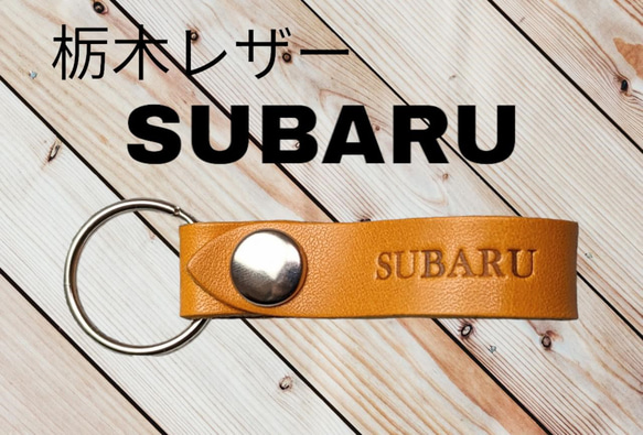 選べる10色　SUBARU　栃木レザー　キーホルダー　本革　スバル　本革　牛革　オリジナル　焼印　オーダー　名入れ　 1枚目の画像