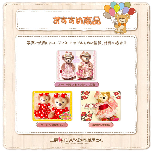 miya〜ダッフィーフレンズコスチューム製作〜 | シェリーメイ