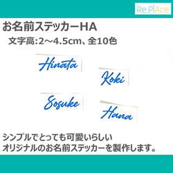 お名前ステッカーHA(文字高:2～4.5cm、全10色) / ベビー キッズ ラベル