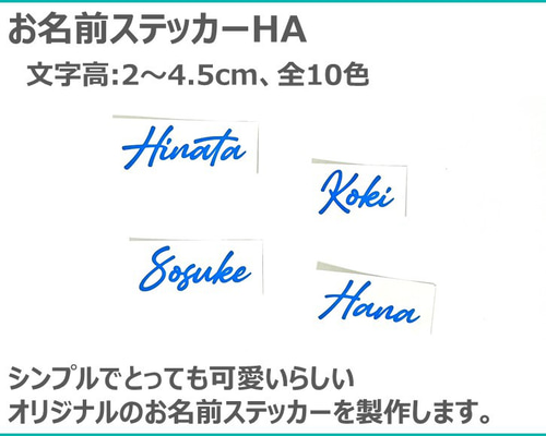 お名前ステッカーHA(文字高:2～4.5cm、全10色) / ベビー キッズ ラベル