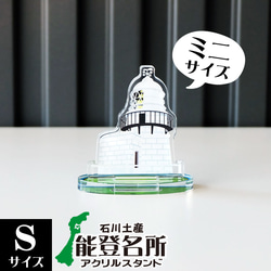 【Sサイズ】石川県 能登名所アクリルスタンド　禄剛崎灯台　W53×H55×D28mm 1枚目の画像