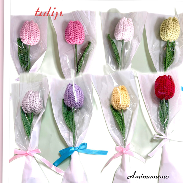 チューリップA 1本入り花束 枯れない花 かぎ針編み 入園入学 卒業 母