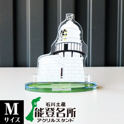 【Mサイズ】石川県 能登名所アクリルスタンド　禄剛崎灯台　W78×H79×D40mm 1枚目の画像