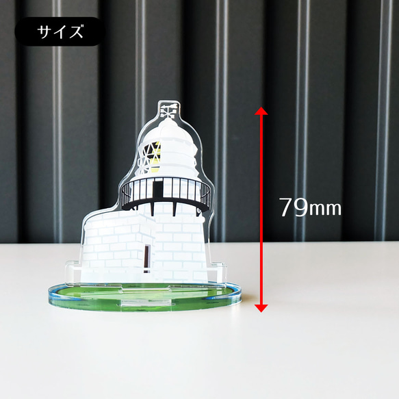 【Mサイズ】石川県 能登名所アクリルスタンド　禄剛崎灯台　W78×H79×D40mm 5枚目の画像