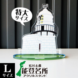 【Lサイズ】石川県 能登名所アクリルスタンド　禄剛崎灯台　W115×H116×D59mm 1枚目の画像