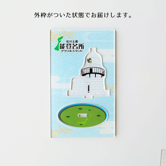 【Lサイズ】石川県 能登名所アクリルスタンド　禄剛崎灯台　W115×H116×D59mm 6枚目の画像