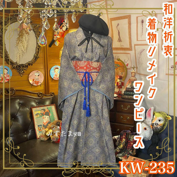 着物 ワンピース ドレス ハンドメイド リメイク 名古屋帯 着物 ワンピース ドレス ハンドメイド リメイク 名古屋帯