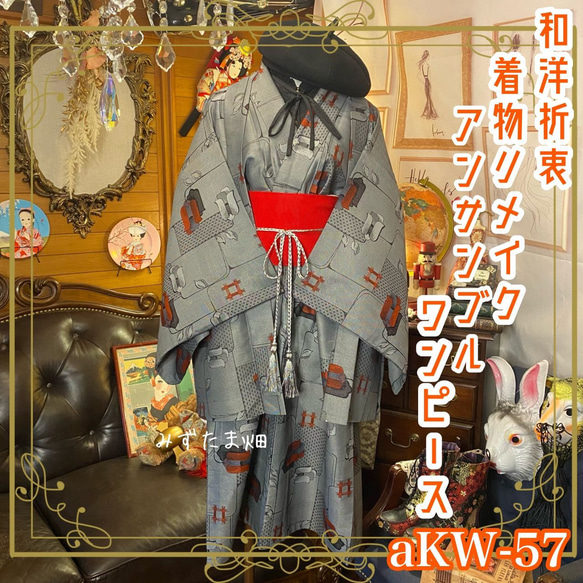 和洋折衷 古着 アンサンブル 着物 和 ハンドメイド リメイク 