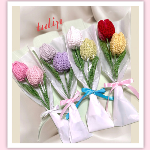 チューリップA 2本入り花束 枯れない花 かぎ針編み 入園入学 卒業 母