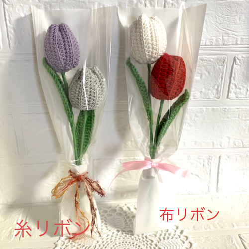 チューリップA 2本入り花束 枯れない花 かぎ針編み 入園入学 卒業 母