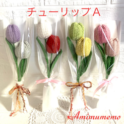 チューリップ 枯れない花 あみぐるみ 2本セット （チューリップ