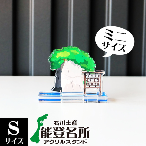 【Sサイズ】石川県 能登名所アクリルスタンド　見附島　W57×H44×D26mm 1枚目の画像