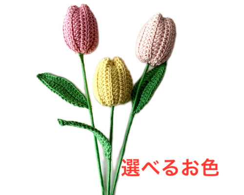 ぴよページ　チューリップ　花束　あみぐるみ チューリップ あみぐるみ
