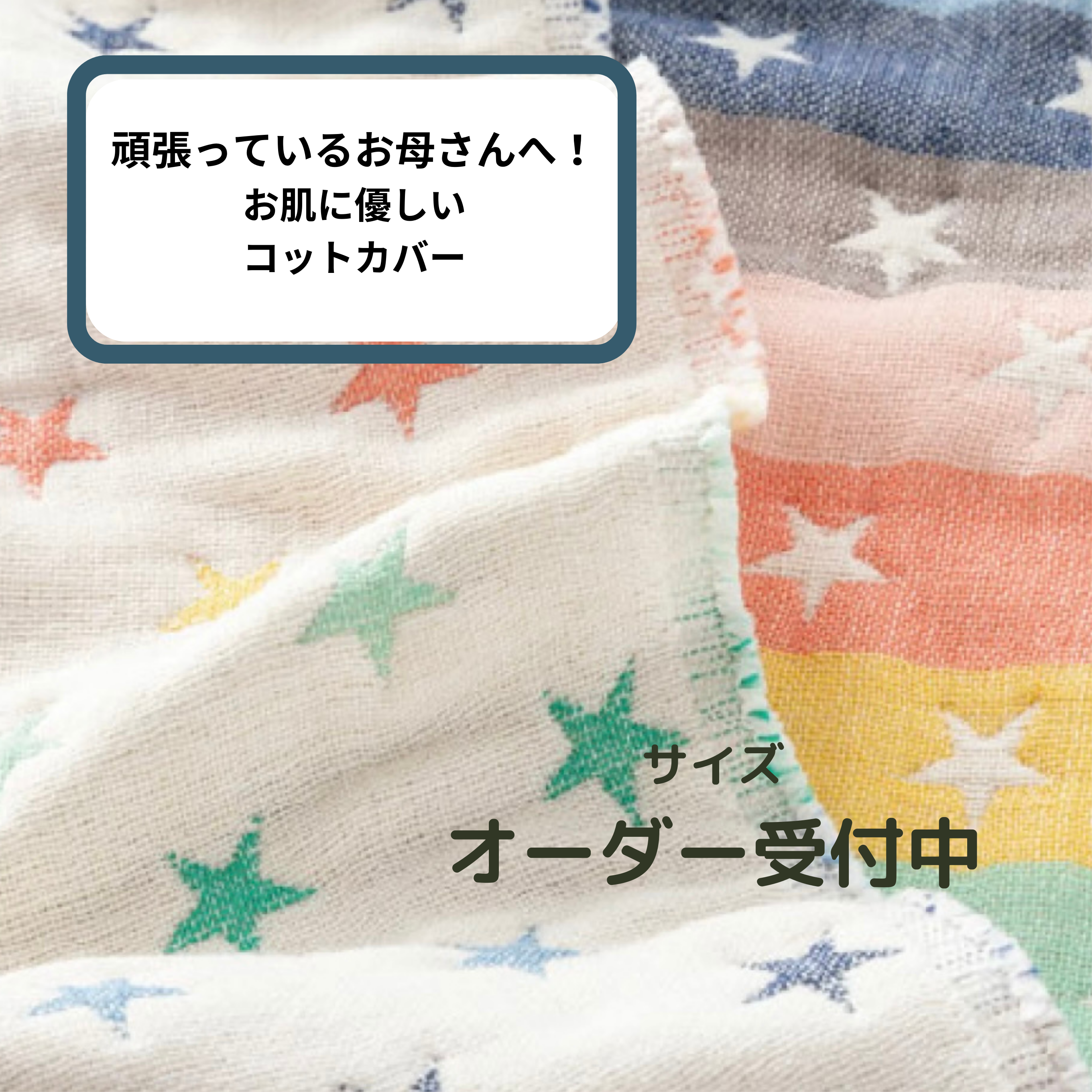 ❤️YUYUN❤️ お肌に優しい生地使用 笑顔のコットカバー 雑貨・その他  