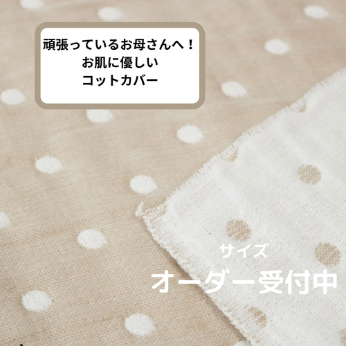 ❤️YUYUN❤️ お肌に優しい生地使用 笑顔のコットカバー 雑貨・その他  